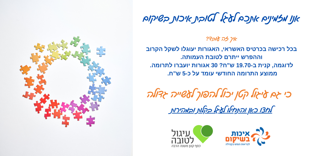אנו מזמינים אתכם לעגל לטובת איכות בשיקום. לחצו כאן להתחיל לעגל בקלות ובמהירות